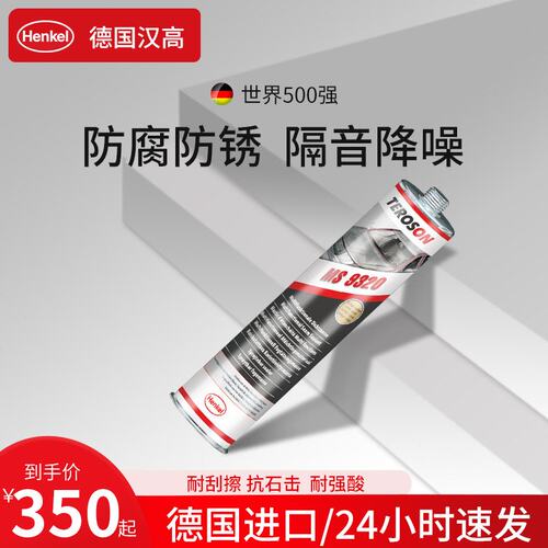 德国汉高汽车底盘装甲金甲M9320防锈硅胶新能源隔音降噪包施工