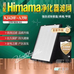 适配Himama空气净化器KJ420F-A350过滤网加湿 除甲醛尘活性炭滤芯
