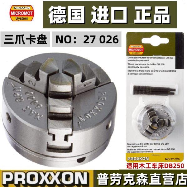PROXXON迷你魔小型三爪卡盘微型木工车床DB250德国普劳克森27026