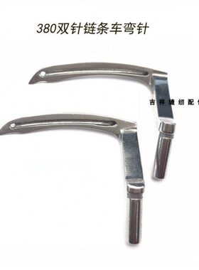 380双针链条车前后弯针一付B2030380/B2031380链式双针车左右勾针