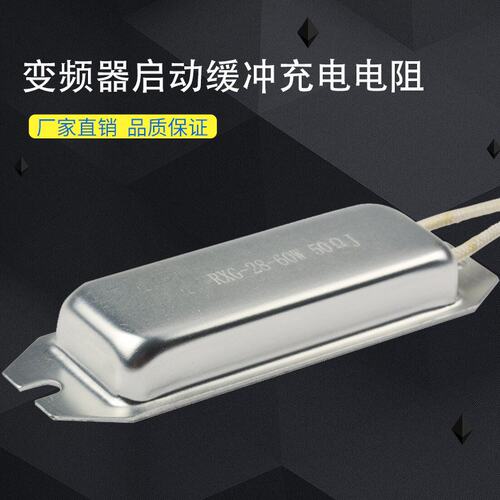 RXPC RXG28船型铝壳变频器启动缓冲充电电阻60W80W120W