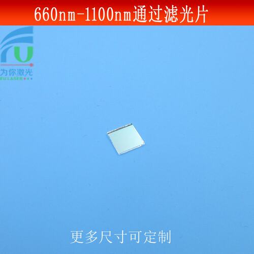 660-1100nm通过滤光片红光红外高透滤镜660nm长波通光片玻璃镀膜
