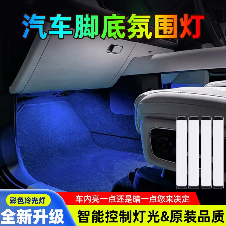 汽车通用脚底氛围灯改装车内64色脚窝灯呼吸音乐气氛灯内饰装饰灯