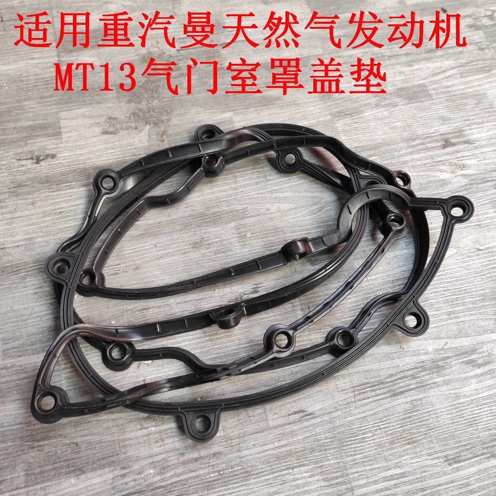 适用重汽曼发动机气缸盖罩密封胶垫豪瀚豪沃T7汕德卡气门室罩盖垫