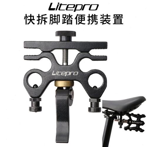 litepro折叠自行车快拆脚踏装置SP8铝合金快拆坐垫坐弓脚踏放置板