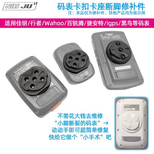 适用佳明码表修补件 WAHOO行者迈金修复码表扣断脚百锐腾断裂修复