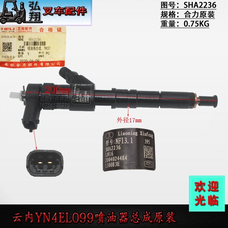 叉车发动机喷油器喷油器总成喷油嘴SHA2236原装云内YN4EL099