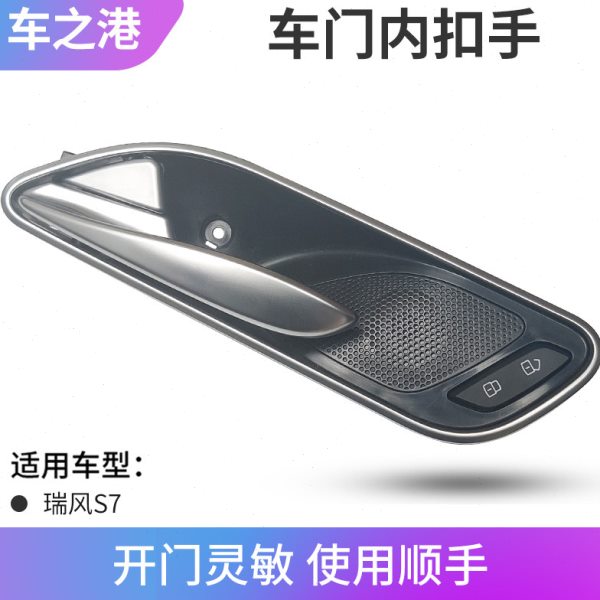 适配江淮瑞风S7内扣手左右前后车门内把手开门扳手门内拉手配件