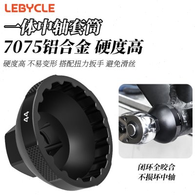 乐百客 自行车中轴拆卸工具山地公路车一体中空中轴扳手安装套筒