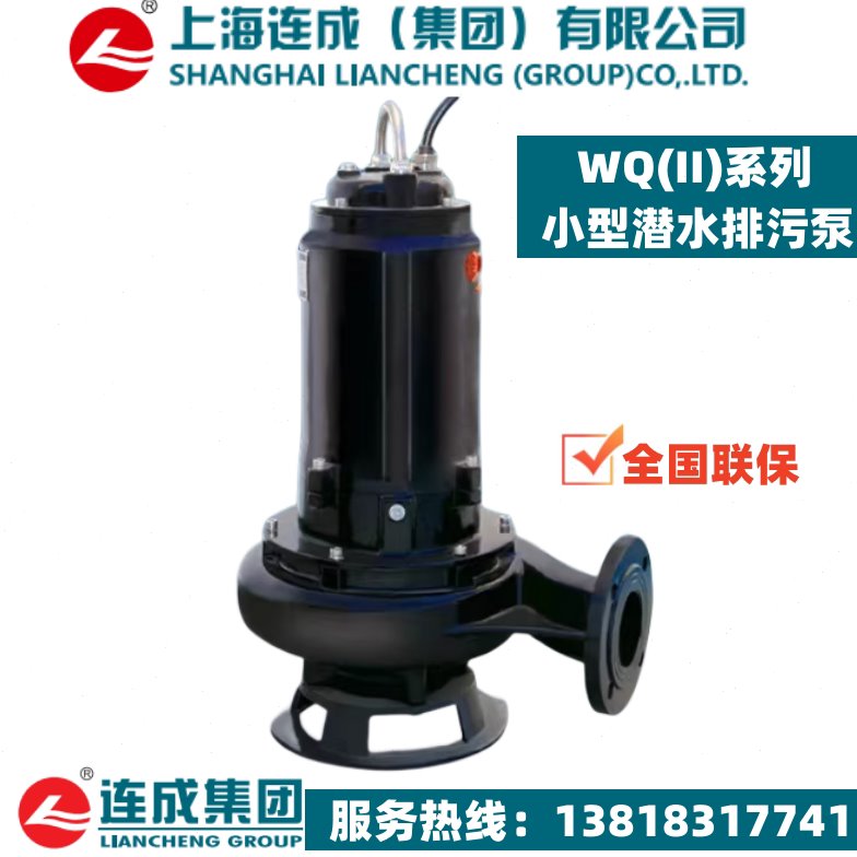 上海连成WQ(II)小型潜水排污泵32 50 65 80 100 150无堵塞污水泵