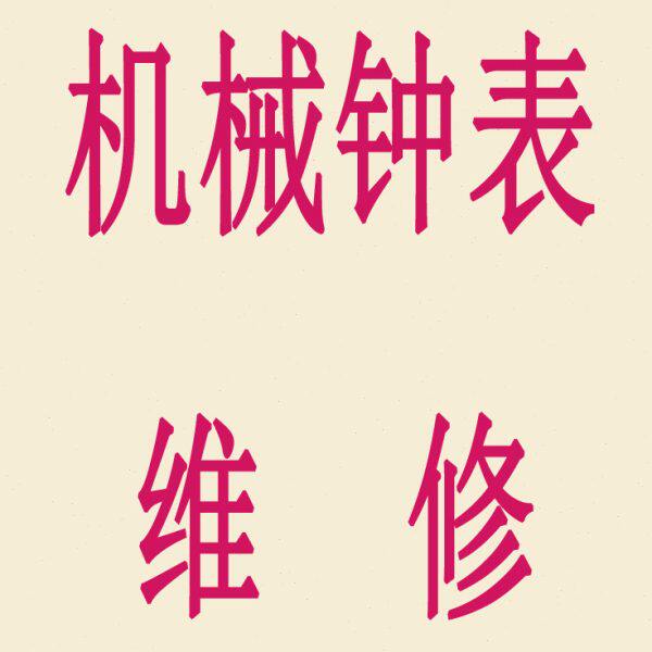 维修机械钟老式挂钟座钟修理落地钟机芯换新复古钟表翻新维修服务