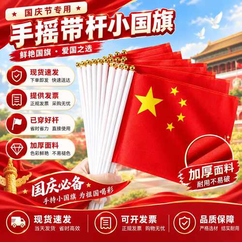2026年国旗手摇旗国庆节手持红旗