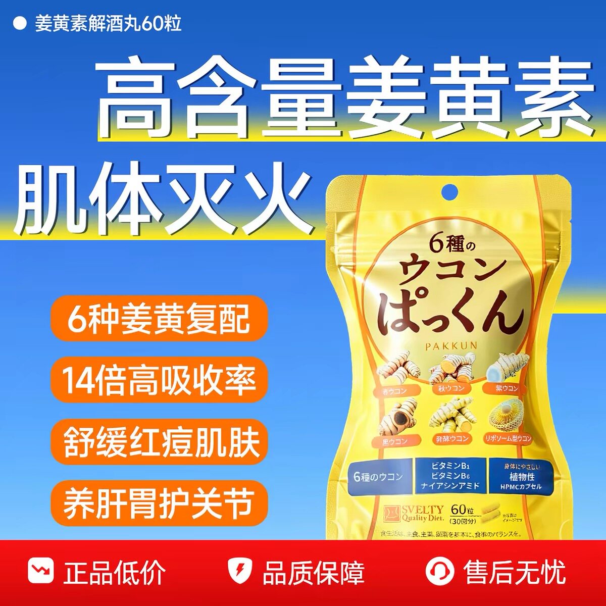 日本SVELTY丝蓓缇姜黄素解酒丸胶囊快速醒酒解酒药内服养肝片代谢