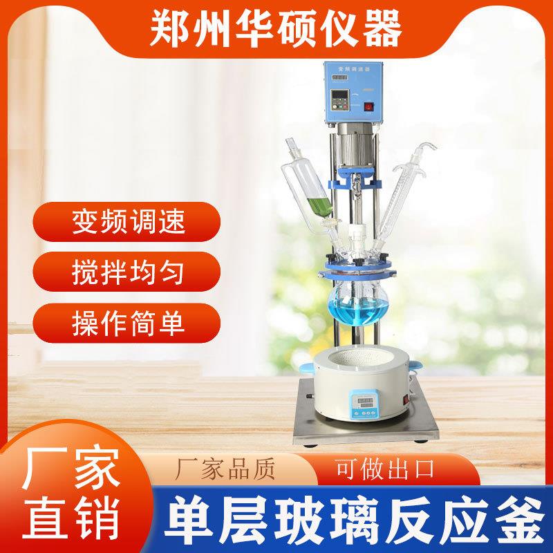 数显单层玻璃反应釜实验室小型真空搅拌加热反应器蒸馏萃取5L
