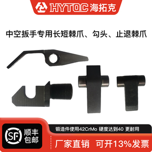 液压扳手配件 中空扳手长短棘爪 勾头 止退棘爪 适用雷恩凯特克