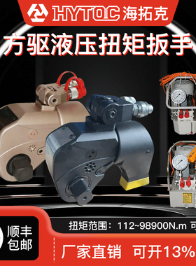 HYTOC海拓克 MXTA驱动液压扭矩扳手 大扭矩重型套筒 液压扳手油管