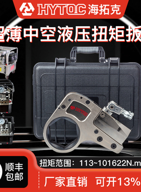 HYTOC海拓克 ATWH系列超薄中空液压扭矩扳手大扭矩适用凯特克雷恩