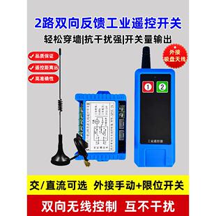 220V 2路无线遥控开关12V24V双向反馈分动配电箱电机远距离控制器