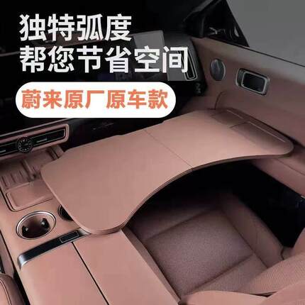 蔚来专用ES6EC6ET5T车载小桌ES8ET7EC7办公餐桌主驾驶小桌板折叠
