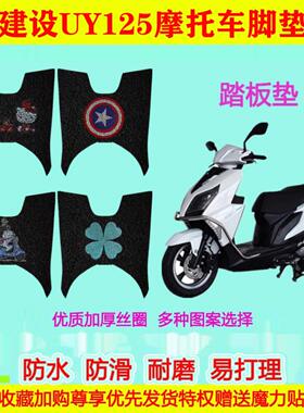 建筑Uy125摩托车脚垫Crv脚垫U船专用脚垫Js110T-40脚垫钢丝圈