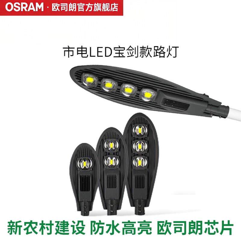 欧司朗照明LED路灯头户外防水新农村宝剑道路灯庭院照明挑臂高杆