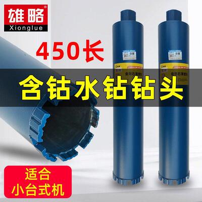 雄略魁岸450长干打钻头墙壁手持钻机钻头干湿两用开孔器水钻钻头