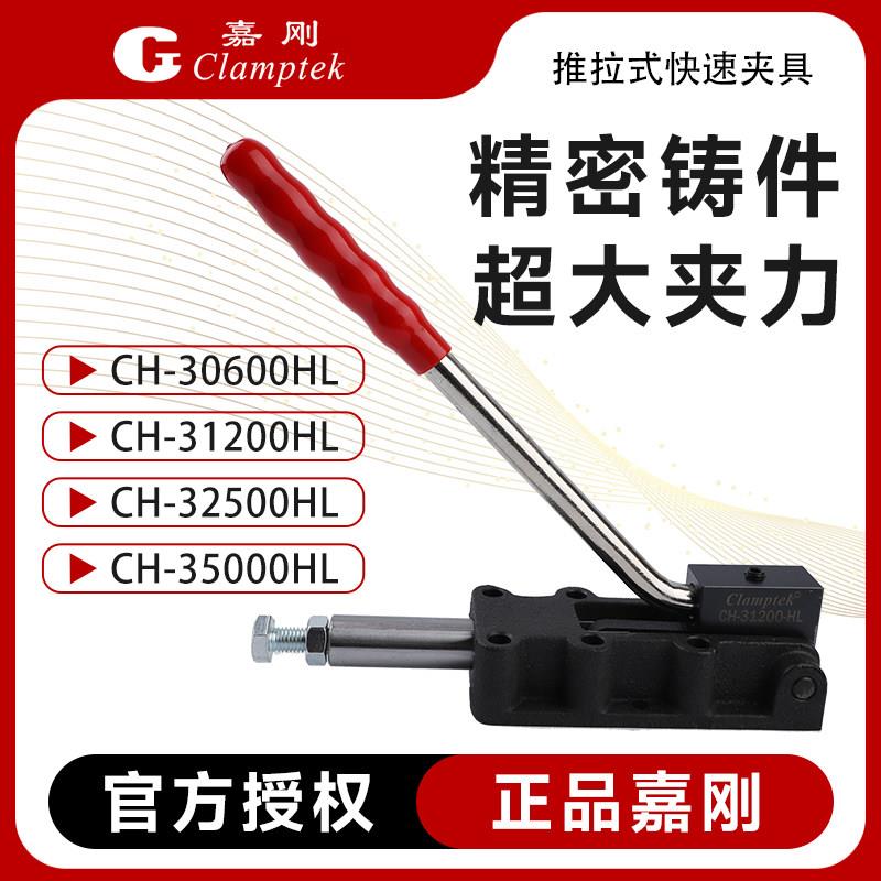 嘉刚推拉式夹具工装夹钳CH-30600HL 31200HL 32500HL 35000HL肘夹