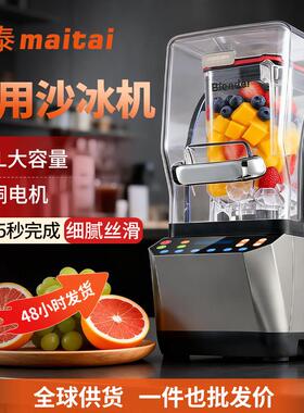 麦泰商用静音沙冰机店专用1.8L大容量碎冰机全自动带罩破壁料理机