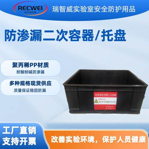 RECWEI实验室废液安全收集PP材质耐腐蚀酸硷废液桶防溢托盘防泄漏