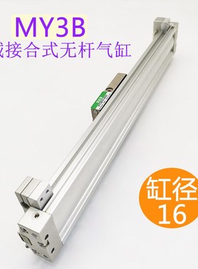 MY3B接合式无杆气缸MY3A/MY3B16-100/200/300/400/500/600/LS/SL