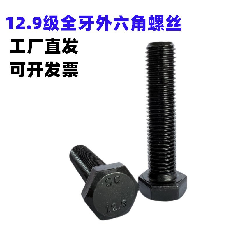 国标12.9级黑色全牙外六角螺丝DIN933强度碳钢螺栓M12M14M16M18
