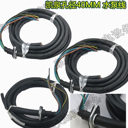 三相界水泵电源线铜芯凯泉款眼距40MM污水泵2.2-11KW潜水泵水泵线