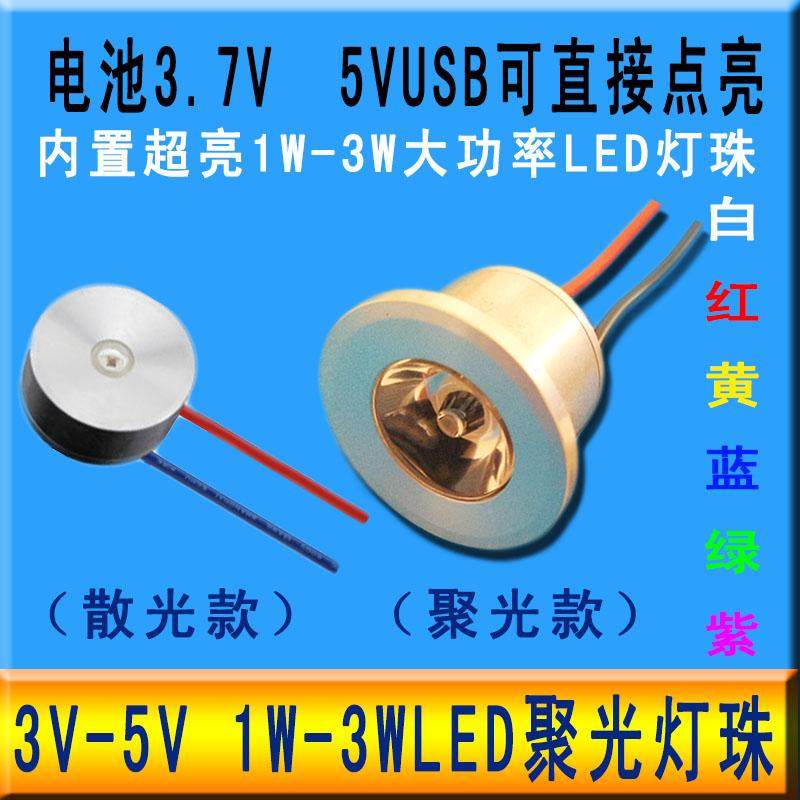 3V-5V超亮led灯珠聚光射灯3.7V直流灯芯片蓄电瓶改装模型设备灯泡