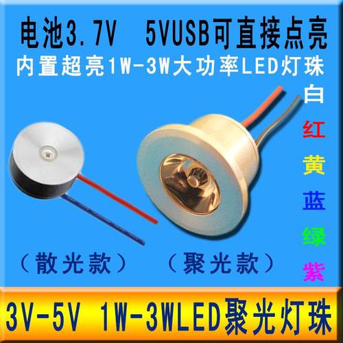 3V-5V超亮led灯珠聚光射灯3.7V直流灯芯片蓄电瓶改装模型设备灯泡