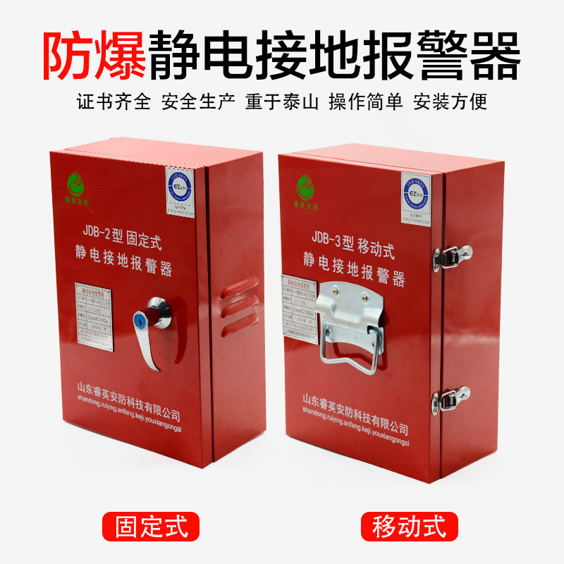 JDB-2固定式静电接地报警器JDB-3移动式防爆静电接地报警器释放仪