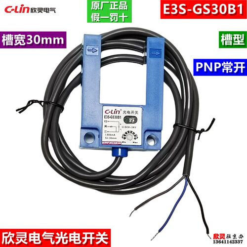 C-LIN欣灵光电开关E3S-GS30B1槽型开关平层传感器PNP常开槽宽30mm