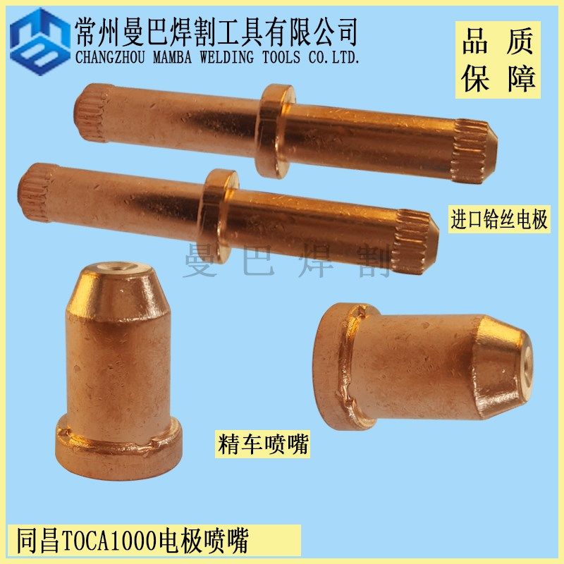 TOCA-1000电极割嘴 1000A喷嘴 TC120A等离子切割机割枪配件