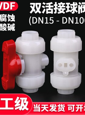 国标PVDF双活接球阀水管双由令阀门化工活接水阀开关dn25 50 32mm