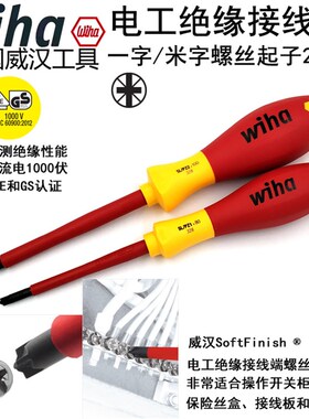 德国威汉wiha进口电工绝缘十字米字螺丝刀接线端螺丝批328绝缘起