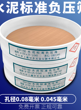 FSY-150水泥细度标准负压筛子 0.045mm/0.08mm 负压筛 粉煤灰筛子