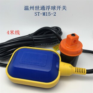 正品 温州世通ST-M15-2浮球开关液位控制器扁浮球水泵M4水位4米线