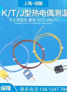 佳敏插头热电偶K型T型测温线 感温线温度传感器J型热电偶补偿导线