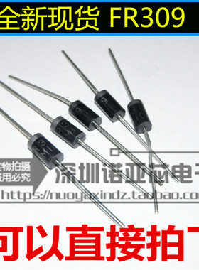 全新FR309 快恢复二极管 直插DO-27 可以直接拍下