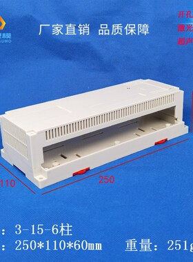 精钢壳体 PLC工控壳双边接线3-15-6柱:250X110X65塑料仪表机箱壳
