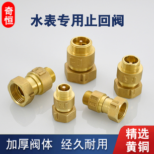 黄铜水表接头止回阀表前外流内4分6分表后内流外1寸防倒流防空转
