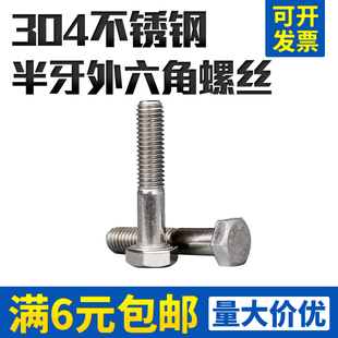 【M6M8M10】不锈钢304半牙外六角螺丝GB5782/DIN931六方半扣螺栓