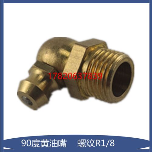 通用注油嘴接头黄油枪头 直角弯头黄油枪加油嘴 R1/8外牙油嘴头