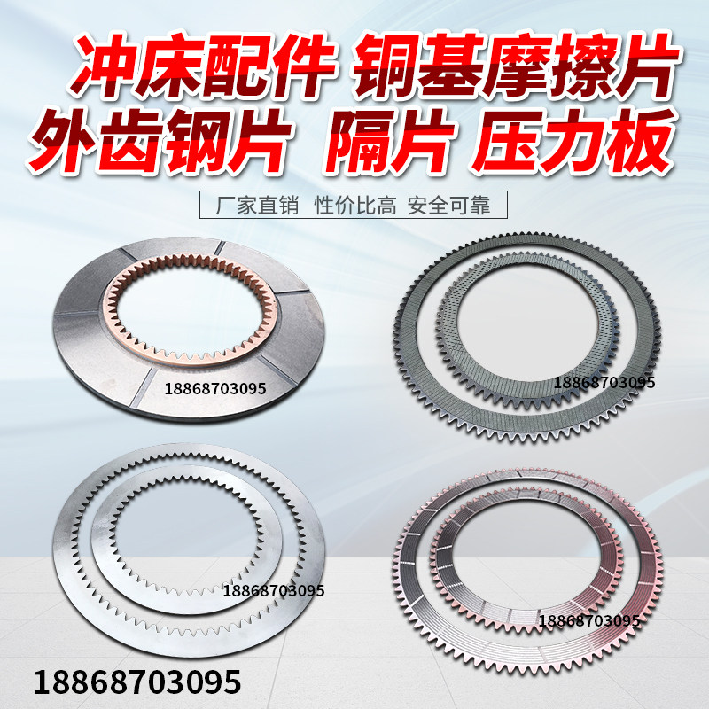 冲床配件 湿式离合片 摩擦片 压力板 冲床配件25T-125T-160T-315T