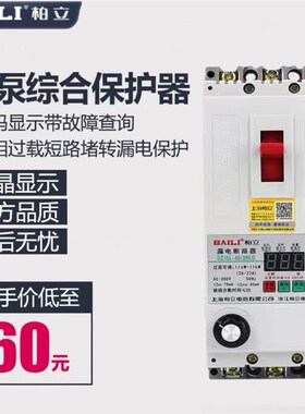 柏立DZ15水泵电机缺相保护器三相电开关电动机综合380V漏电保护器