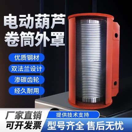 起重行车电动葫芦配件卷筒外罩防绕绳中节双法兰1~16T吨/6~30米